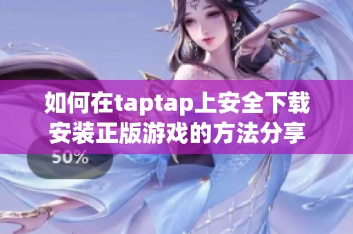 如何在taptap上安全下载安装正版游戏的方法分享