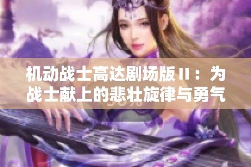 机动战士高达剧场版Ⅱ：为战士献上的悲壮旋律与勇气之歌