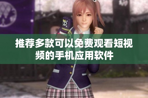 推荐多款可以免费观看短视频的手机应用软件