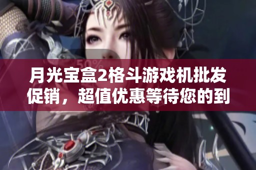 月光宝盒2格斗游戏机批发促销，超值优惠等待您的到来