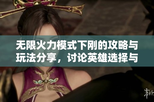 无限火力模式下刚的攻略与玩法分享，讨论英雄选择与出装策略