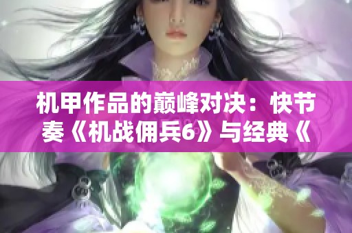 机甲作品的巅峰对决：快节奏《机战佣兵6》与经典《机战重写》的较量