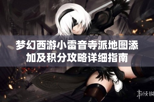梦幻西游小雷音寺派地图添加及积分攻略详细指南