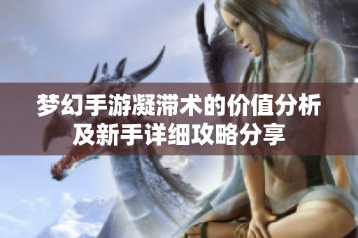 梦幻手游凝滞术的价值分析及新手详细攻略分享