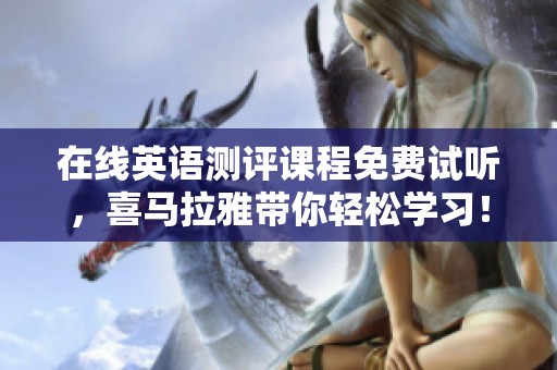 在线英语测评课程免费试听，喜马拉雅带你轻松学习！