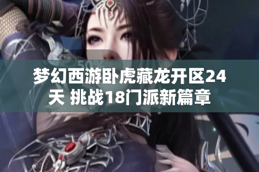梦幻西游卧虎藏龙开区24天 挑战18门派新篇章