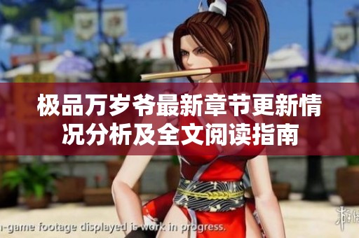极品万岁爷最新章节更新情况分析及全文阅读指南