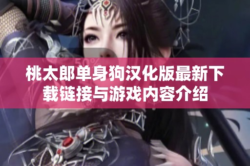 桃太郎单身狗汉化版最新下载链接与游戏内容介绍