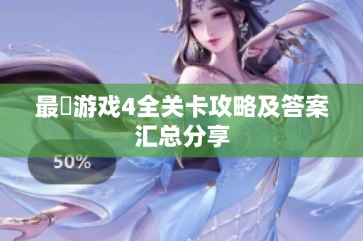 最囧游戏4全关卡攻略及答案汇总分享